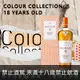 麥卡倫 Colour Collection 臻彩系列18年