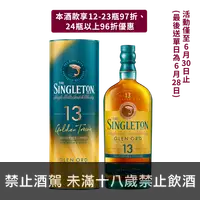 在飛比找買酒網優惠-蘇格登 醇金13年 || The Singleton Gle