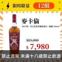 在飛比找酒酒酒全台最大詢價網優惠-(限量12組) 麥卡倫 1824旅行組 (飛機) 700ml