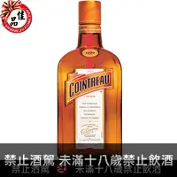 在飛比找佳品洋行優惠-君度橙酒 Cointreau