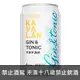 台灣 噶瑪蘭 Gin & Tonic 琴通寧調酒 320ml KAVALAN Gin & Tonic