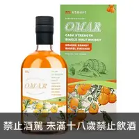 在飛比找酒酒酒全台最大詢價網優惠-OMAR原桶強度柳丁酒桶 700ml