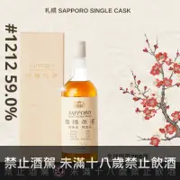 在飛比找巷弄洋酒優惠-札幌樫樽原酒 Sapporo Single Cask #12