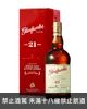 格蘭花格21年單一麥芽蘇格蘭威士忌 Glenfarclas 21 Years Highland Single Malt Scotch Whisky