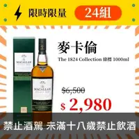 在飛比找酒酒酒全台最大詢價網優惠-(限量24組) 麥卡倫1824綠標 1000ml