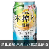 在飛比找品酒網優惠-日本 麒麟本搾調酒-夏柑 350ml Kirin