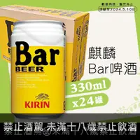 在飛比找酒么么優惠-麒麟Bar啤酒 KIRIN BAR