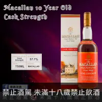 在飛比找巷弄洋酒優惠-舊版麥卡倫10年紅標原酒 (57.7% 750ML)