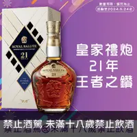 在飛比找酒么么優惠-皇家禮炮21年王者之鑽 ROYAL SALUTE 21 YE