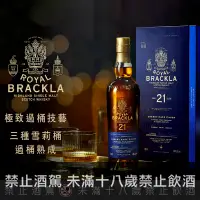 在飛比找巷弄洋酒優惠-皇家柏克萊21年