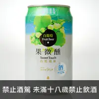 在飛比找品酒網優惠-台灣 台灣啤酒 果微醺(白葡萄) 330ml Taiwan 