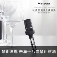 在飛比找上層發酵優惠-Vinaera紅酒倒酒/濾酒器