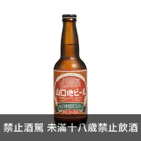 在飛比找上層發酵優惠-日本山口地 皮爾森啤酒 Yamaguchi Pilsner