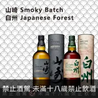 在飛比找巷弄洋酒優惠-山崎 Smoky Batch、白州 Japanese For