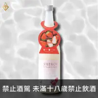 在飛比找富奕酒藏優惠-Shiro kawaii 草莓奶酒（季節限定） 720ml