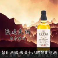 在飛比找巷弄洋酒優惠-山崎蒸餾所12年 渡邊美樹 660ml