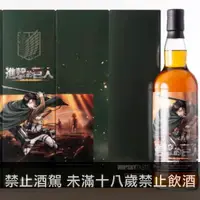 在飛比找一飲商店優惠-Whisky Taste《進擊的巨人》限量單一麥芽威士忌- 