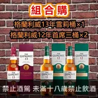 在飛比找酒立購優惠-格蘭利威13年雪莉桶+利威12年首席三桶×2 單一麥芽威士忌