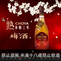 在飛比找巷弄洋酒優惠-CHOYA本格三年熟成梅酒