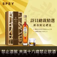 在飛比找良新國際洋酒優惠-詩貝SPEY總裁精選2.0單一純麥威士忌新春限定禮盒