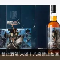 在飛比找一飲商店優惠-Whisky Taste《進擊的巨人》限量單一麥芽威士忌- 